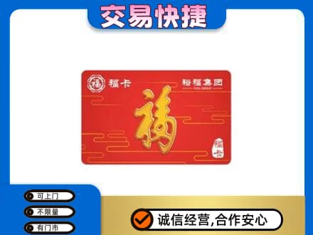 烟台购物卡回收裕福集团卡.jpg