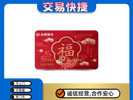 烟台购物卡回收永辉超市卡.jpg