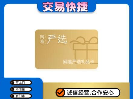 烟台购物卡回收网易严选卡.jpg