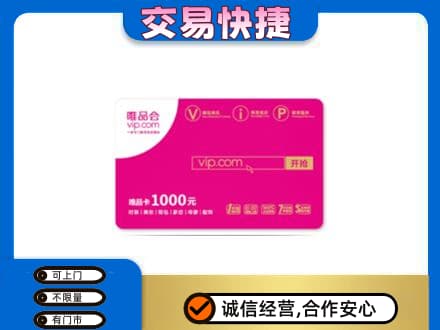 烟台高价回收唯品会卡