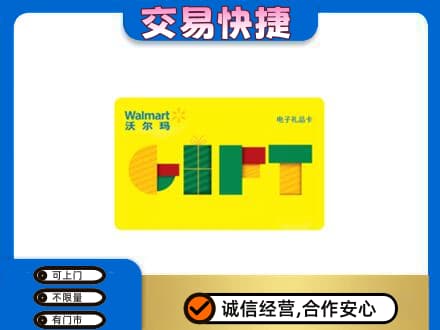 烟台购物卡回收沃尔玛电子卡.jpg