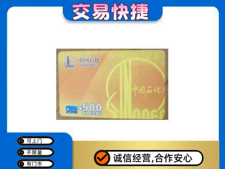 烟台高价回收石化加油卡