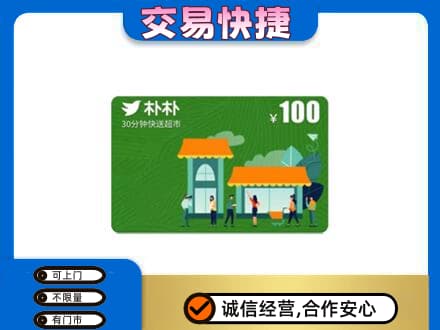 烟台高价回收朴朴超市卡
