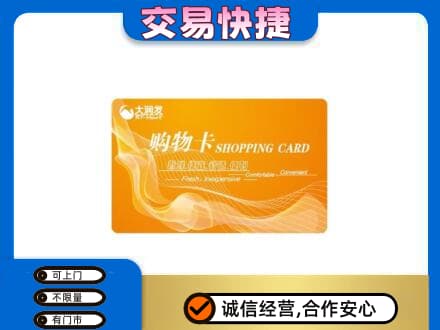 烟台购物卡回收大润发卡.jpg
