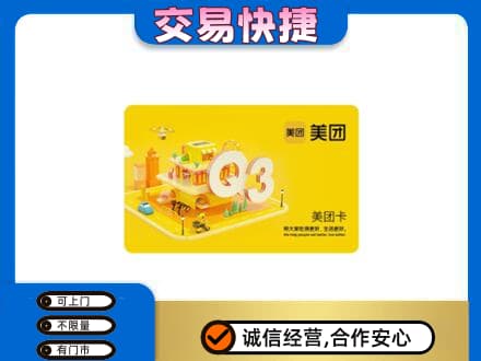 烟台购物卡回收美团卡.jpg