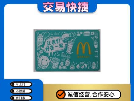 烟台高价回收麦当劳卡