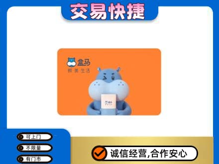 烟台高价回收盒马生鲜卡
