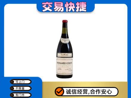 烟台高价回收罗曼尼康帝红酒